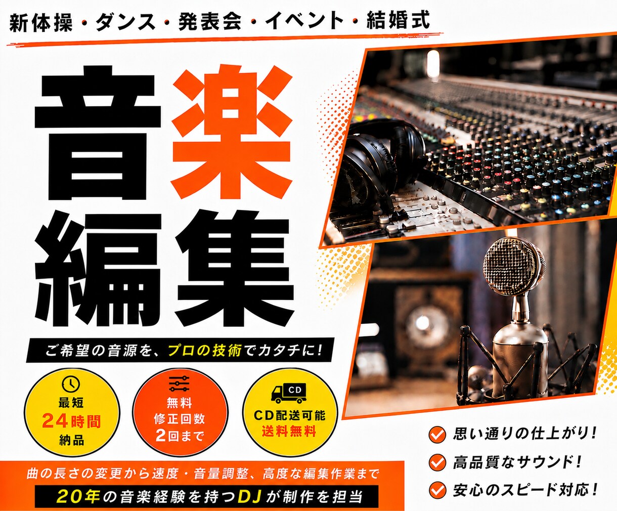 使いたい楽曲や音声を、イメージ通りに編集します 音源編集/速度変更/効果音挿入/BGM演出/楽曲メドレー制作 イメージ1