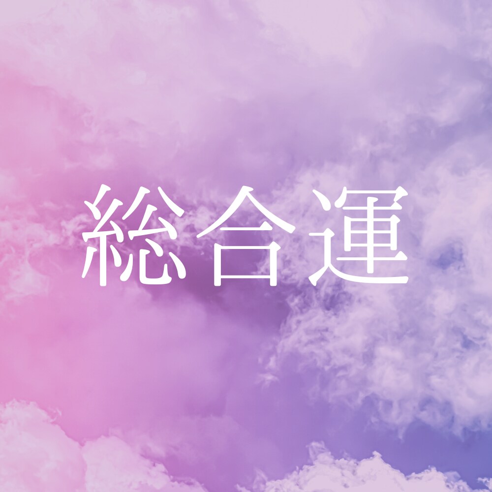 総合運鑑定：迷いを解き、本来の道を見つけます 人生の流れなど、今のあなたに必要なメッセージをお届けします イメージ1