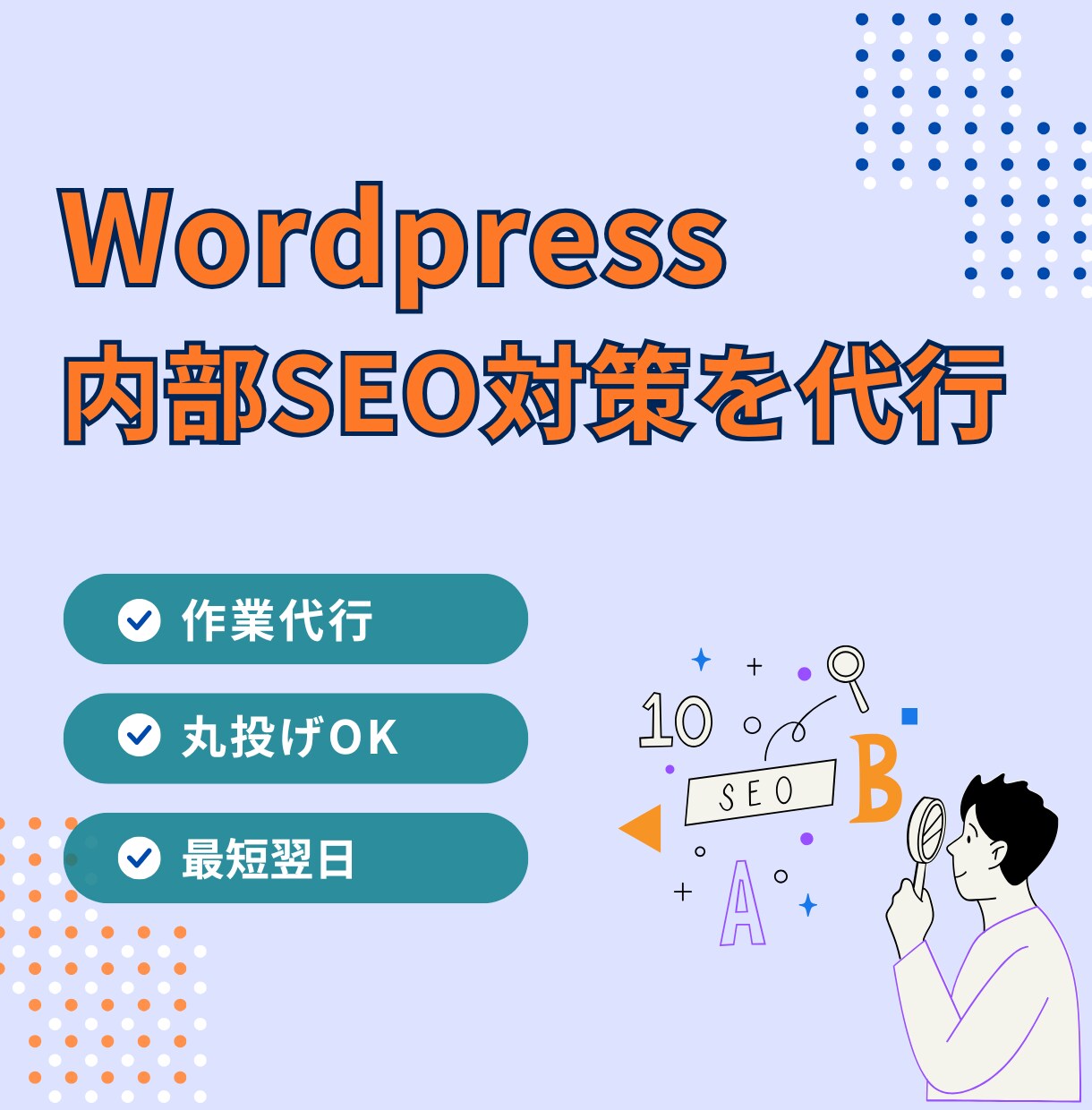 Wordpressの内部SEOの対策をします 作業を代行するので安心！丸投げでOK！ イメージ1