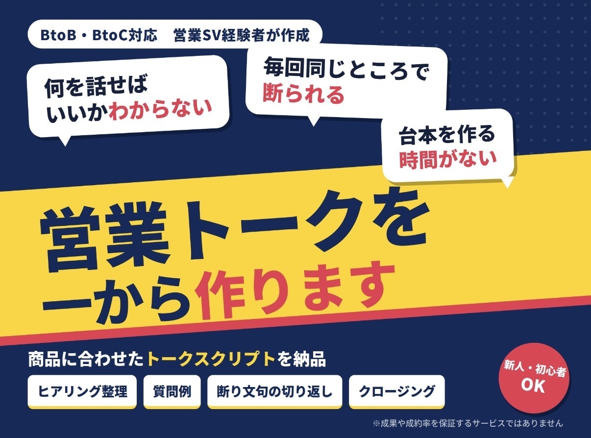 営業初心者向け成約につながる営業支援をします 「何を話せばいいかわからない」を解決！ イメージ1