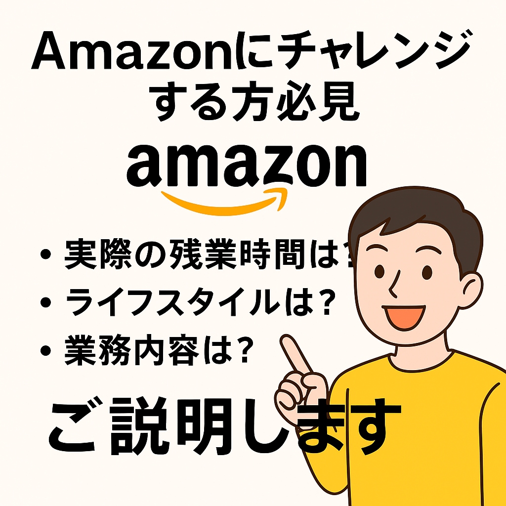Amazonの募集枠についてご説明します 実際の残業時間は？ライフスタイルは？業務内容は？ご説明します イメージ1