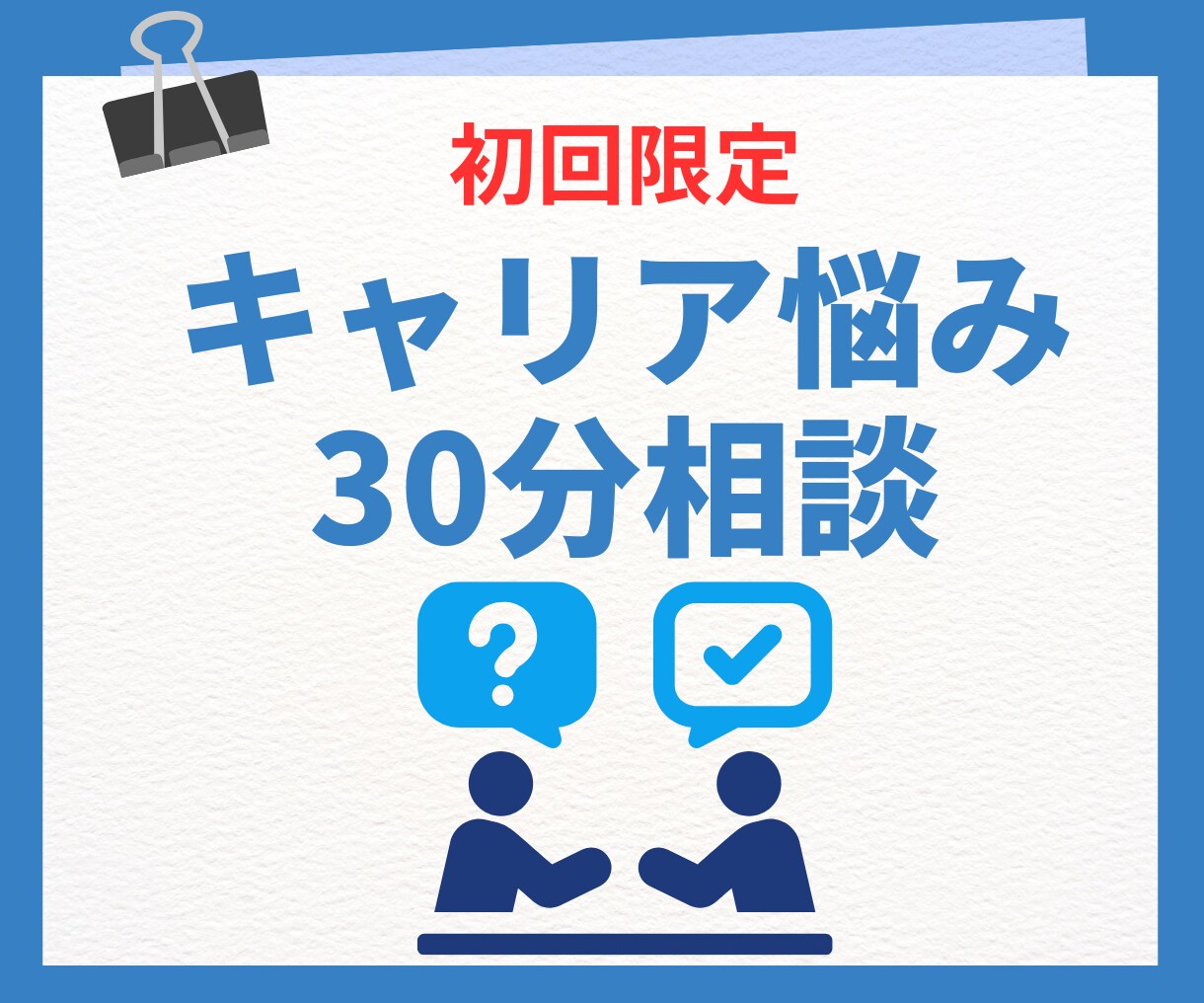 初回限定！キャリア悩み30分相談に乗ります 「傾聴＋戦略」であなたのキャリアの不安を解消します！ イメージ1