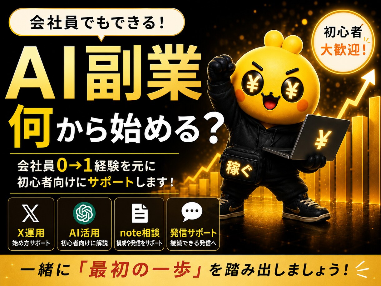 AI活用したX副業を相談乗ります 会社員でも0→1達成した方法共有 イメージ1