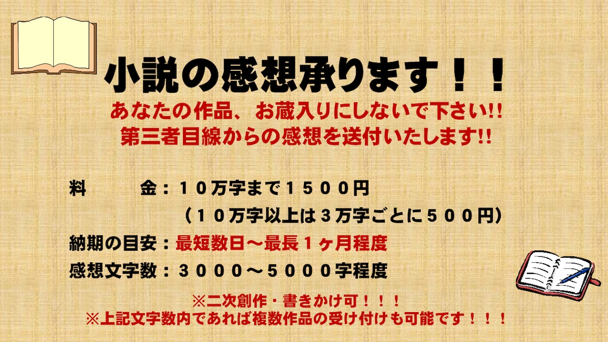 小説の感想承ります 書きかけの作品、試しに書いた作品…お蔵入りにしないで下さい! イメージ1