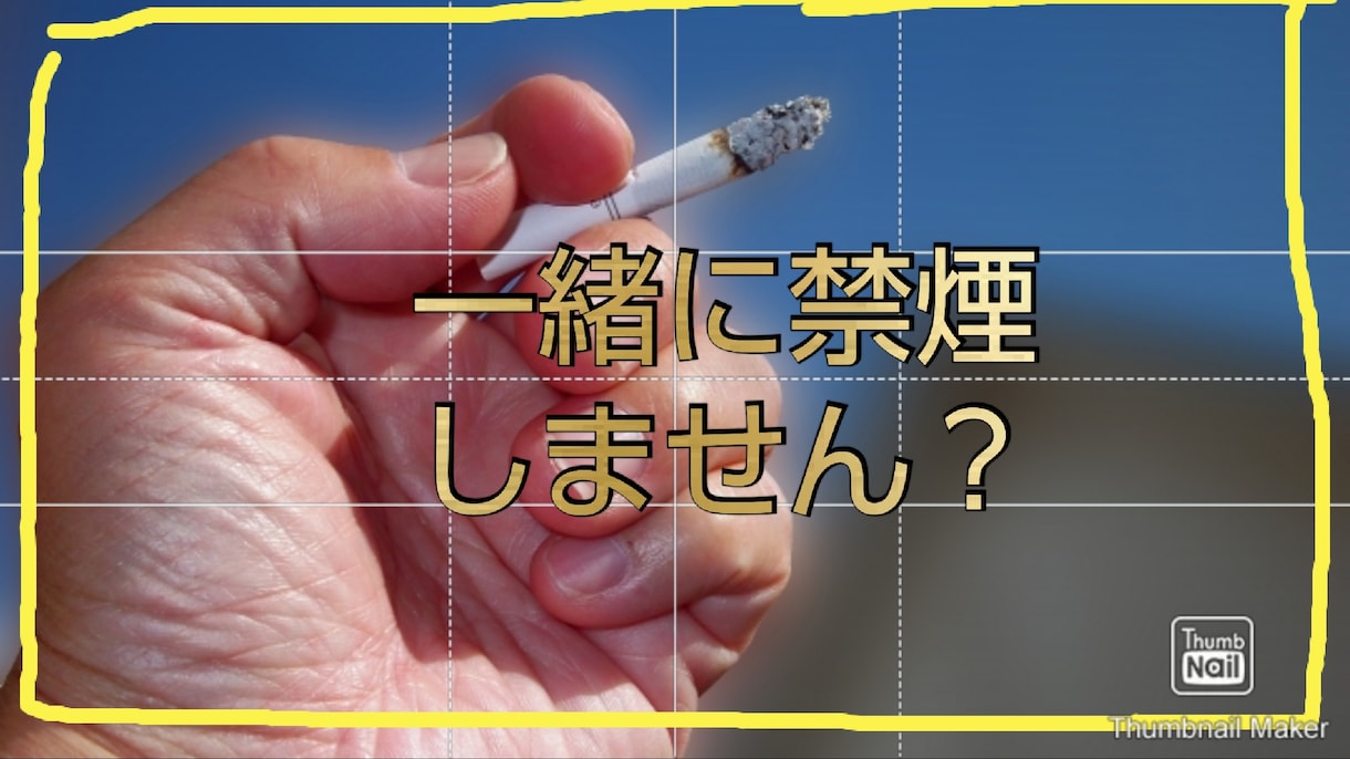 貴方の禁煙の仕方を3日間500円でレッスンします 禁煙に取り組んでは挫折した方、もう一度挑戦しませんか？ イメージ1