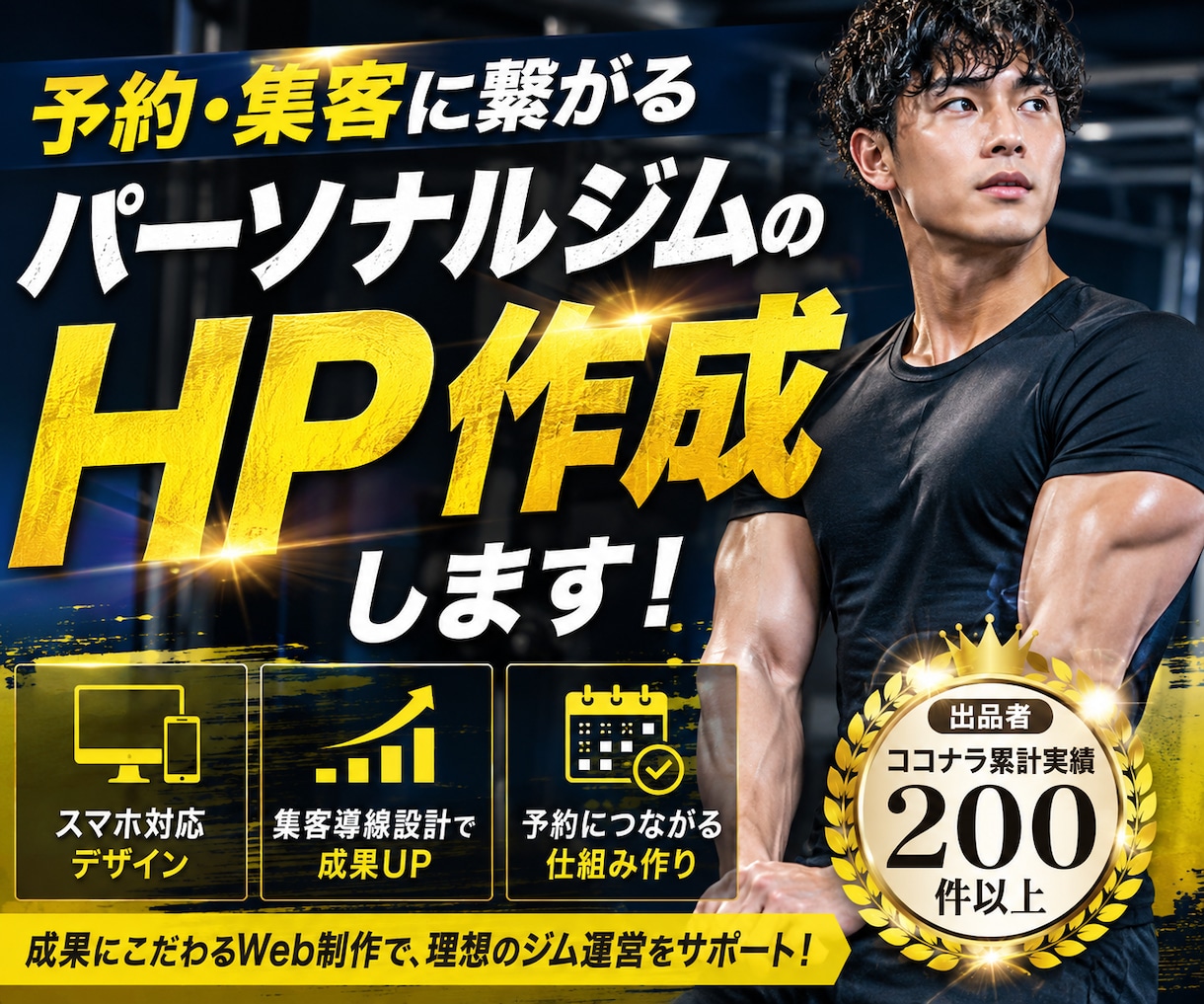予約・集客に繋がるパーソナルジムのHP作成します ｜SNSと連携した動線設計。ワードプレスで簡単管理。 イメージ1