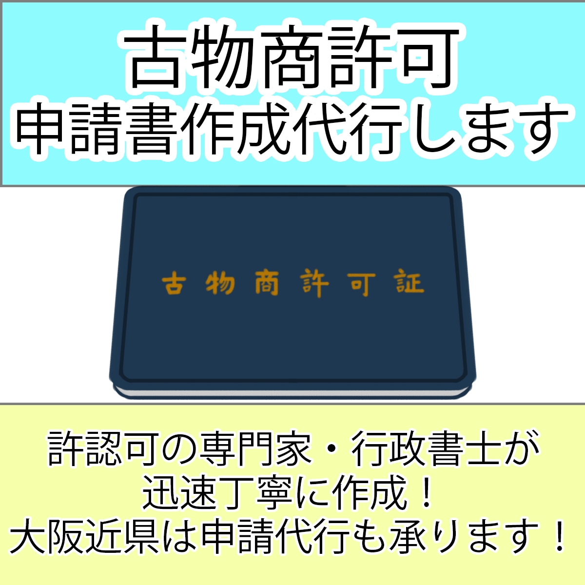 古物商許可、申請書作成します 全国対応！行政書士が迅速丁寧に作成いたします！ イメージ1