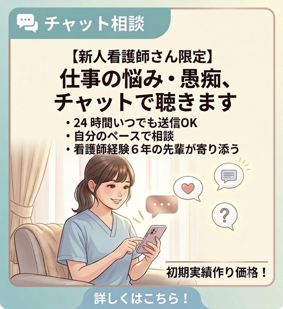 仕事終わりの愚痴・お悩みチャットします 新人看護師さんの辛いお悩み・愚痴をチャットで聴きます イメージ1