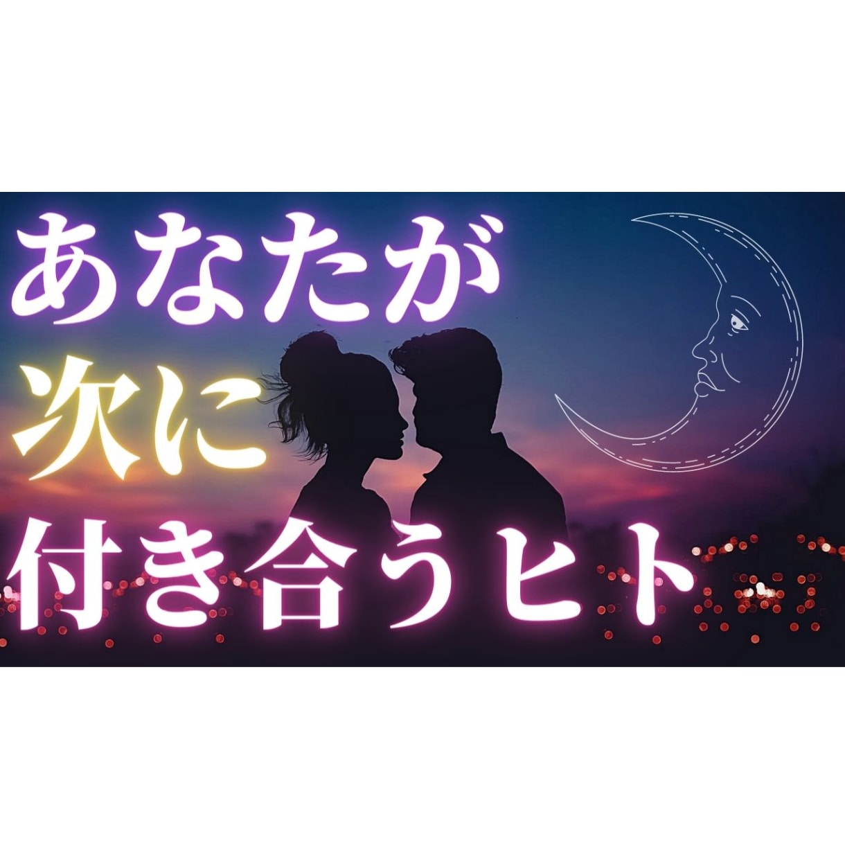 あなたが次に付き合う人を占います 次の恋人の特徴や既に出会っているのかを細かく出します イメージ1