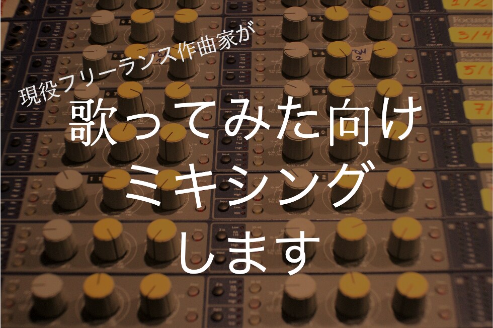 最短納期で歌ってみた向けミキシングします 現役フリーランス作曲家が高品質なミキシングを最短納期で！ イメージ1