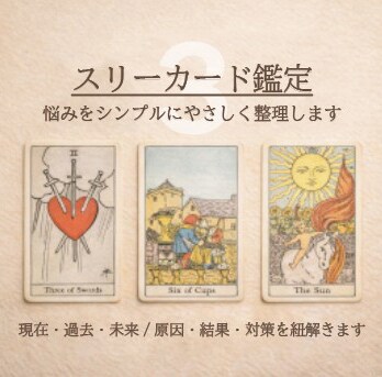 そのモヤモヤ、タロットで一緒に整理します 恋愛・仕事・人間関係。3枚のカードで今の迷いを紐解きます イメージ1