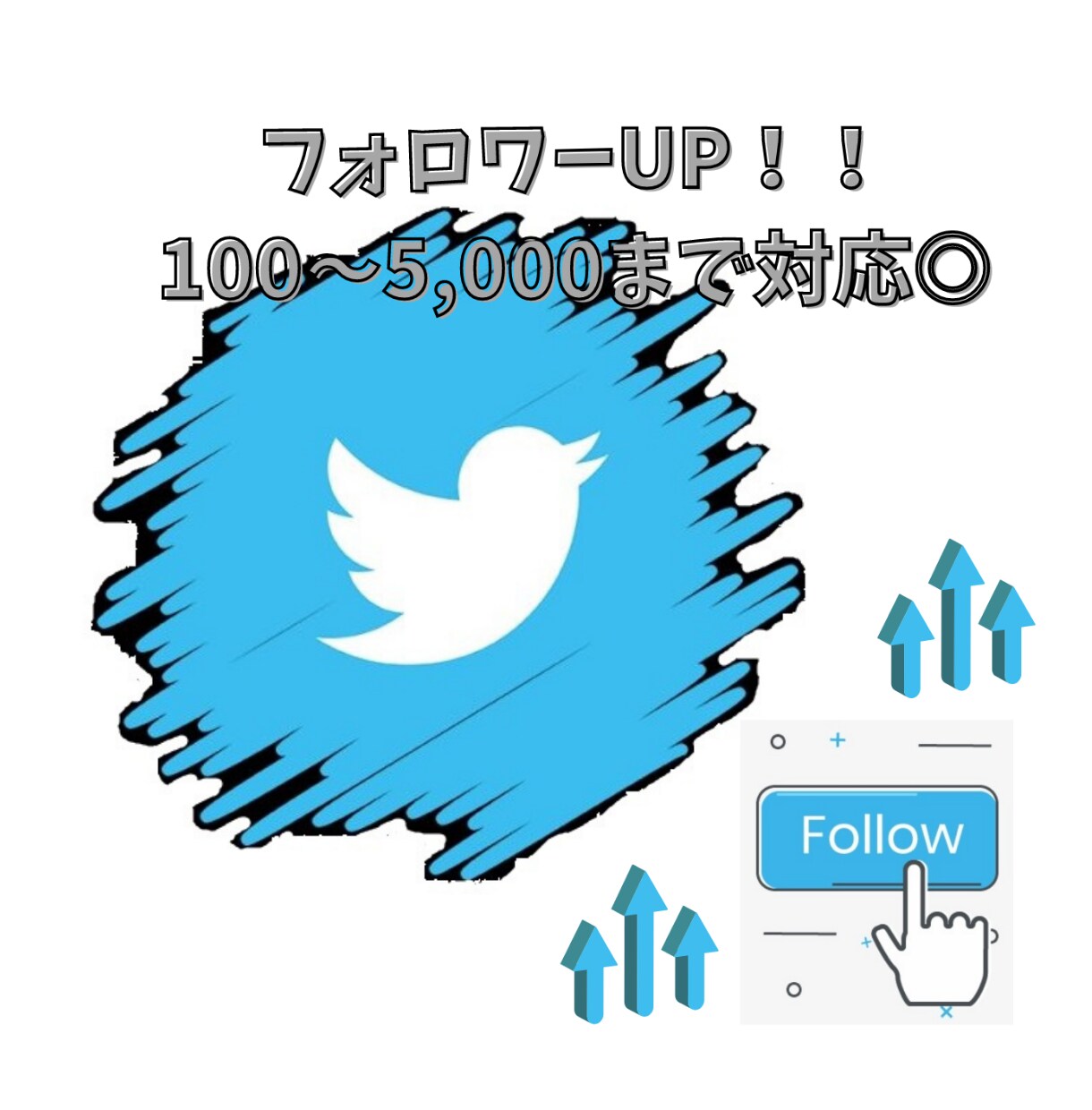 期間限定！大幅値下げ★300フォロワー～拡散します 大人気Twitterへ☆300フォロー¥3,000～！ イメージ1