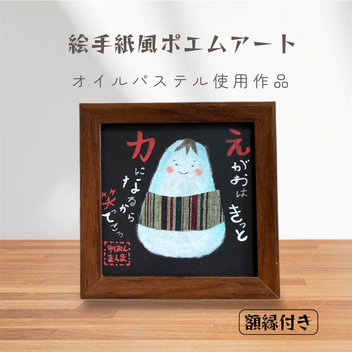 絵手紙風文面名前入りポエム描きます 大切な人に、オイルパステル画アートで癒しを送りませんか？ イメージ1