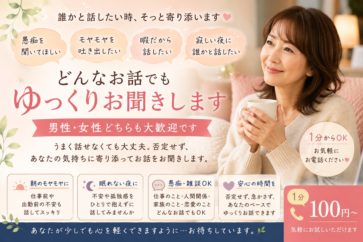 誰かと話したい時、ゆっくりお聞きします 話がまとまってなくても大丈夫です イメージ1