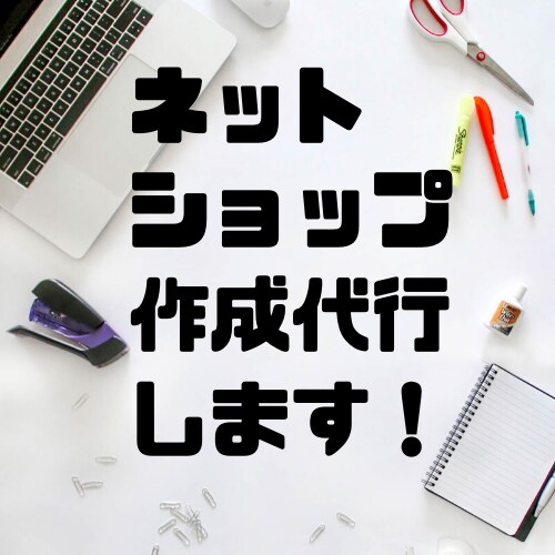 ショップサイト作成代行します BASEで物販はじめましょう♪ イメージ1