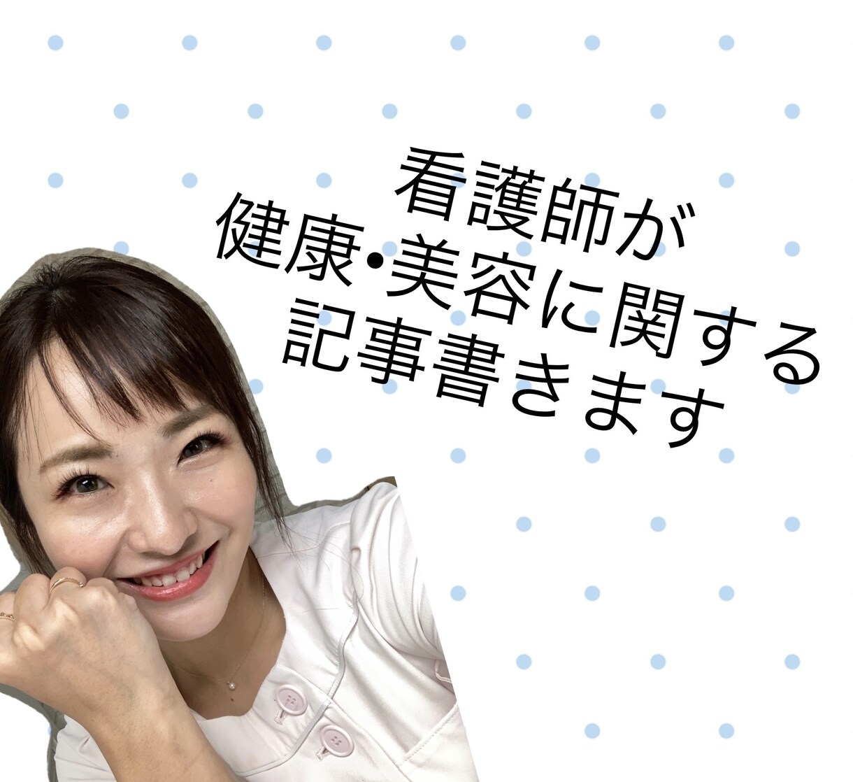 看護師がブログ•SNSの記事ます 根拠を基にこころに残る記事にいたします！ イメージ1
