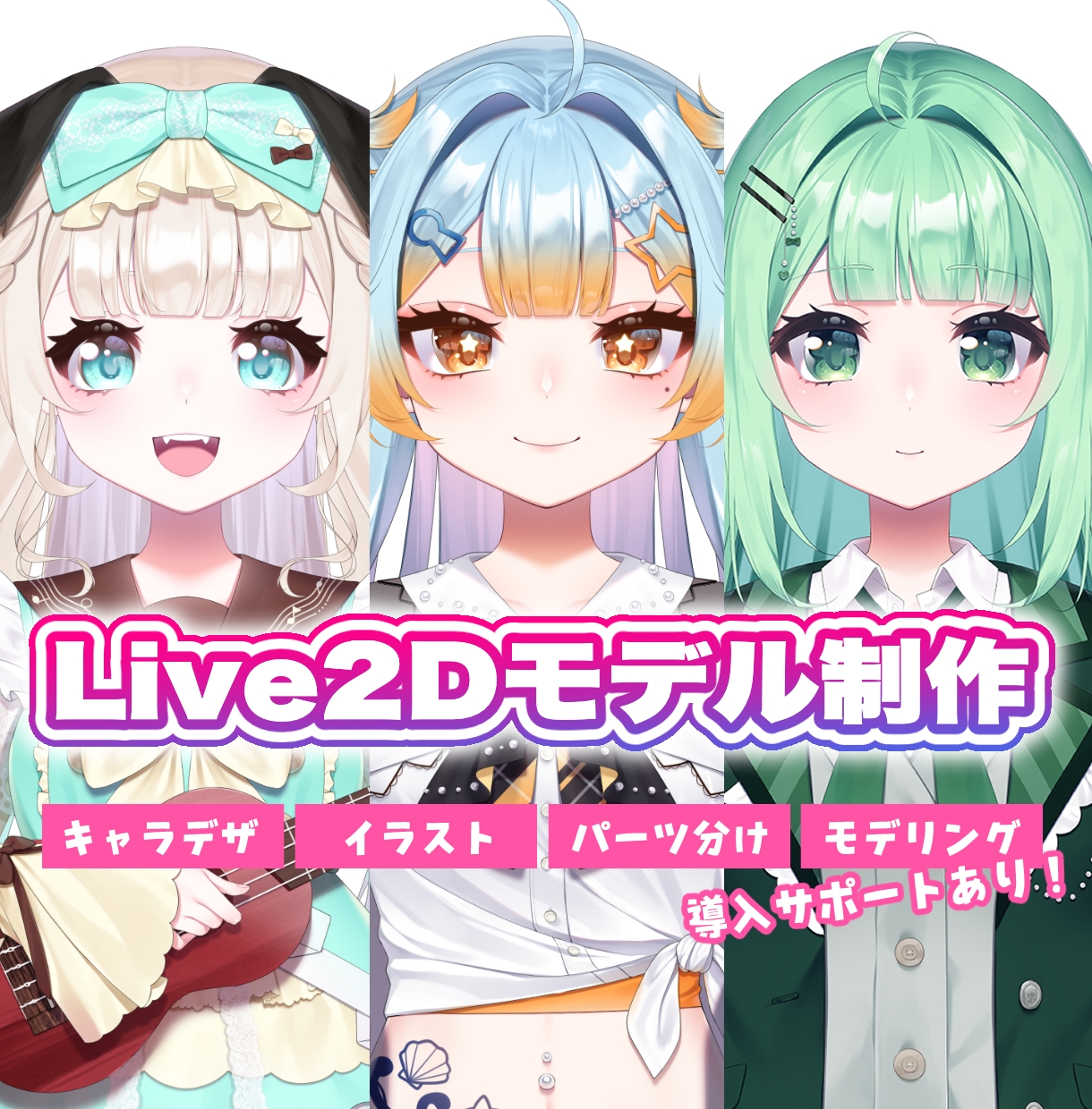 Vtuber向けLive2Dモデル制作いたします ＊キャラデザからモデリングまで可◎IRIAMやTRPGにも！ イメージ1