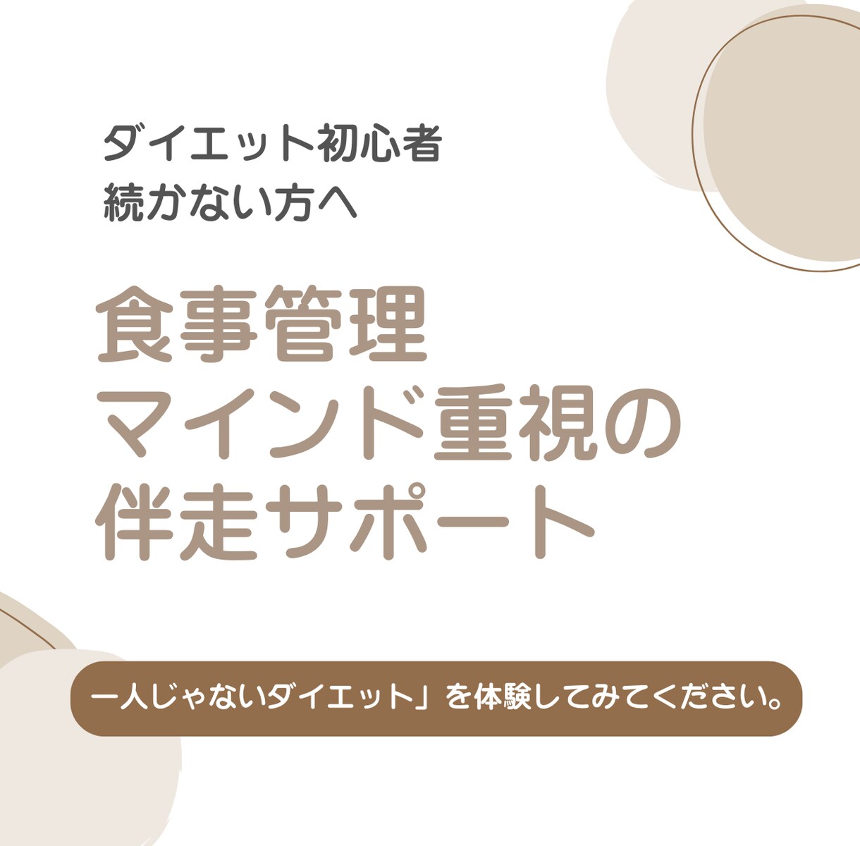 無理なく続くダイエットを一緒に進めます ダイエット初心者・続かない方へ イメージ1