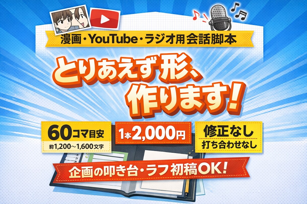 漫画・YouTube・ラジオ用 会話脚本を書きます 企画の叩き台／約60コマ・約1,300文字2,000円 イメージ1