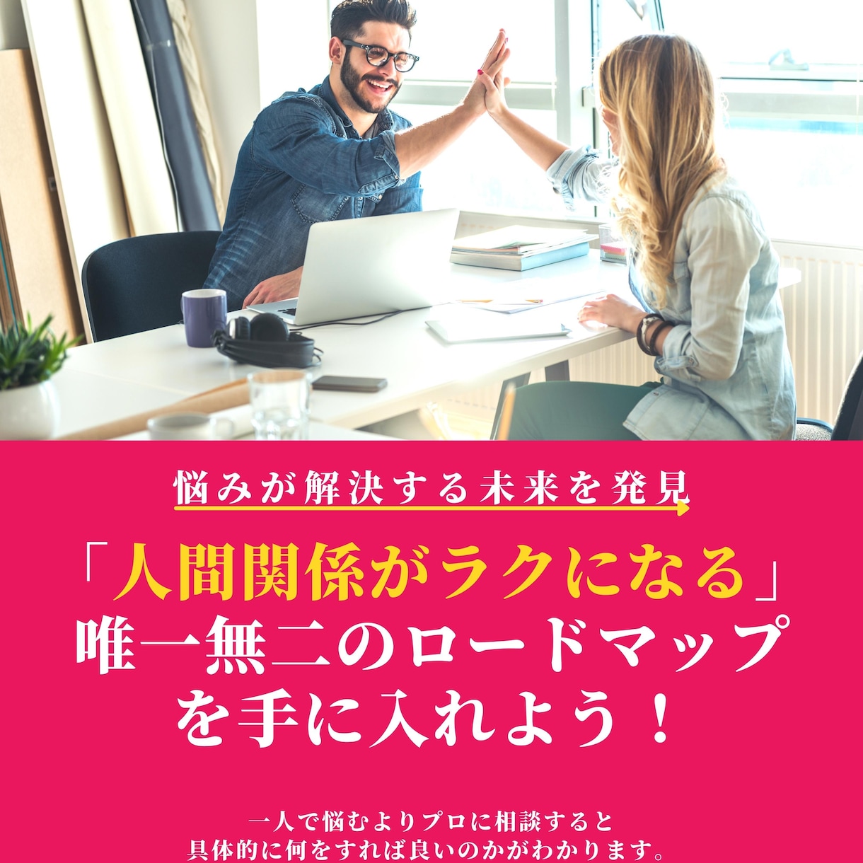 コミュニケーションの問題を解決ロードマップ作ります 職場の人間関係がラクになる【3日間】解決チャレンジ イメージ1