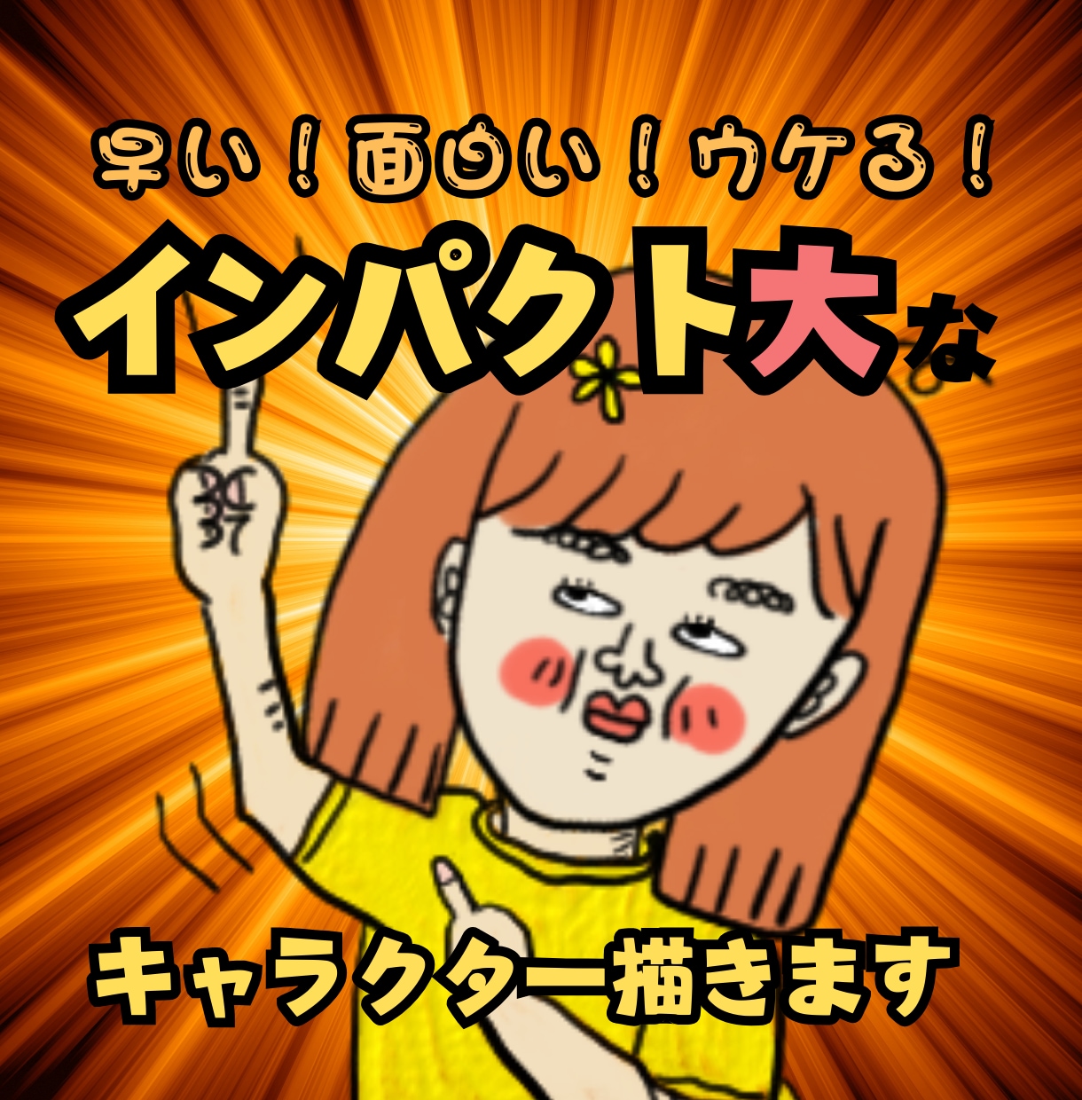 インパクト大！！個性的でユニークなイラスト描きます SNSやブログのアイコンにオススメ♪表情差分１点サービス中 イメージ1