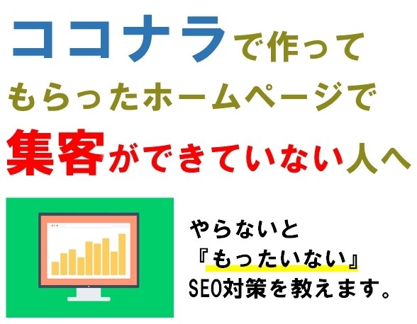 プロによるサイト診断&順位アップアドバイスをします ★ココナラでHPを作ってもらったのに検索順位が悪い方は必読！ イメージ1