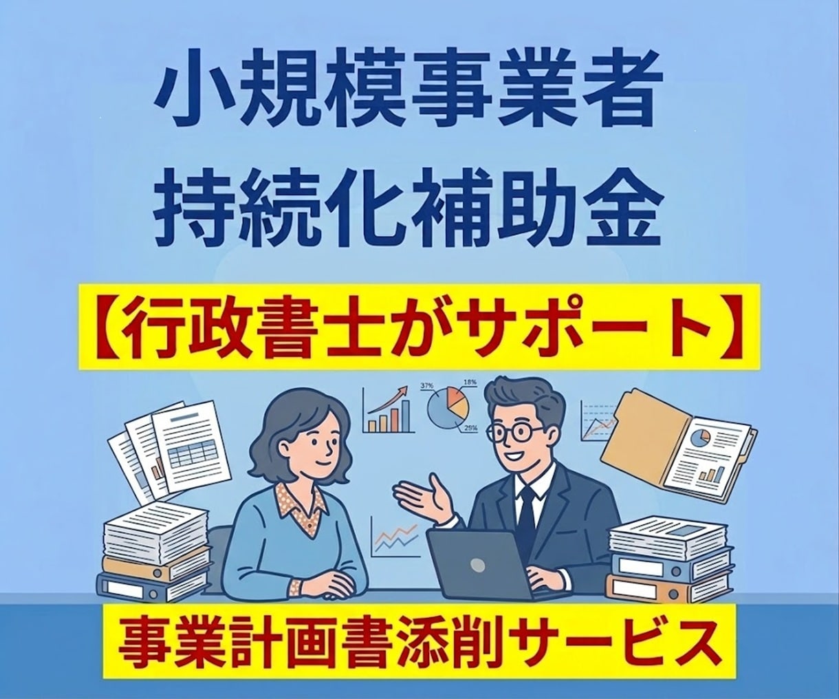 不採択になった持続化補助金の添削をいたします 持続化補助金の再申請を添削サポートします イメージ1