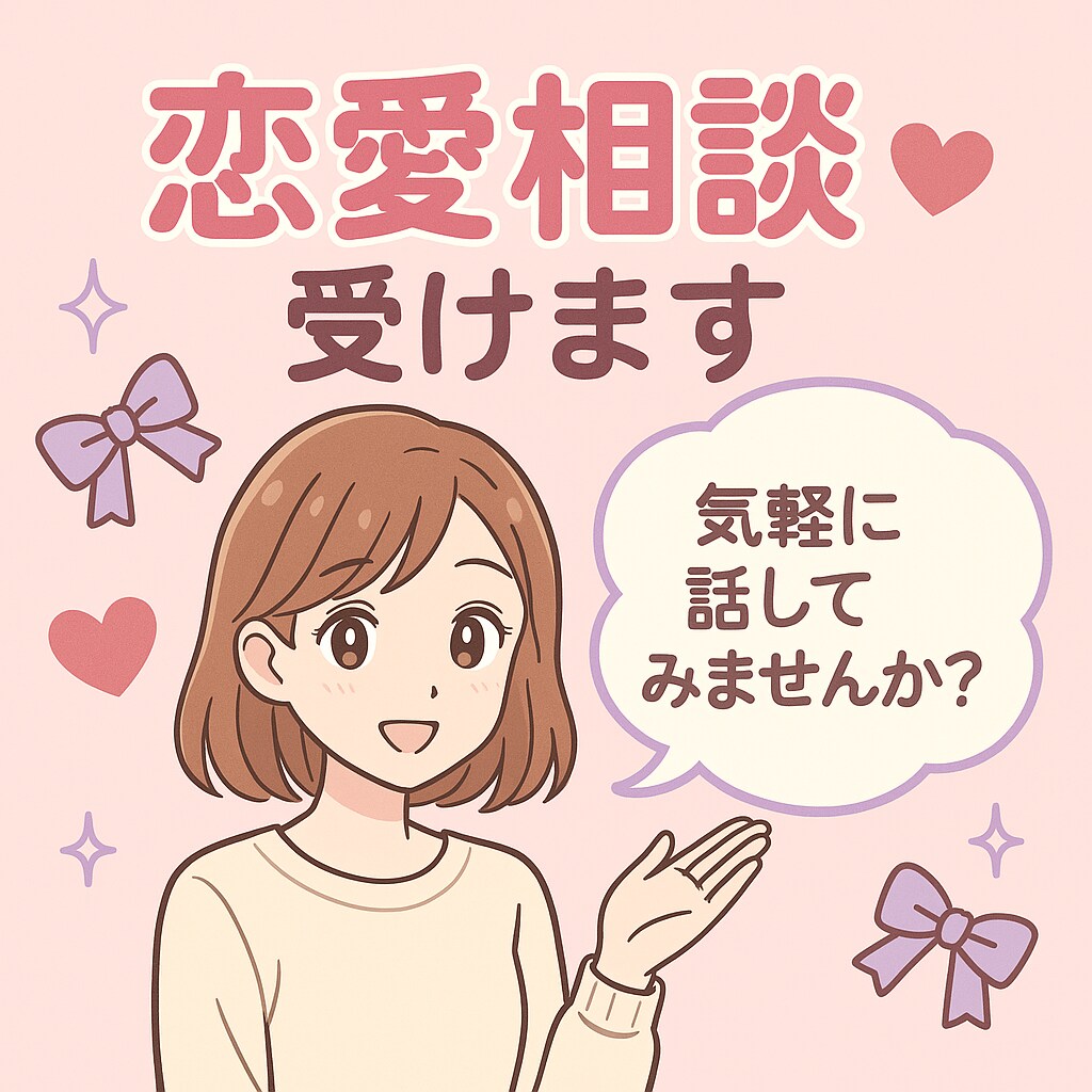 どんな恋愛相談も受付ます 100人以上の方とお付き合いしてきました！！ イメージ1