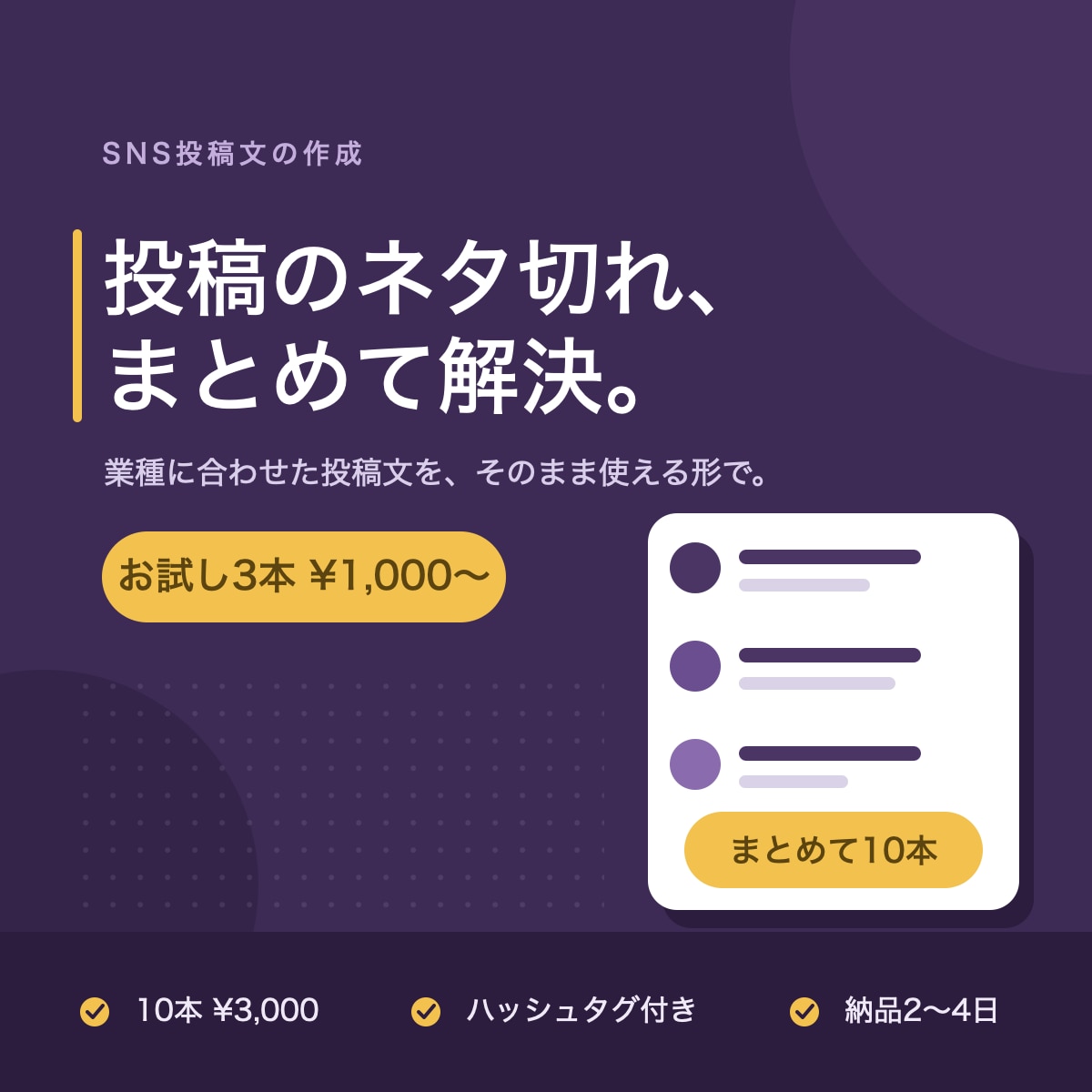 SNS投稿文をまとめて10本作成します 毎日の投稿ネタ切れを、まとめて解消します イメージ1