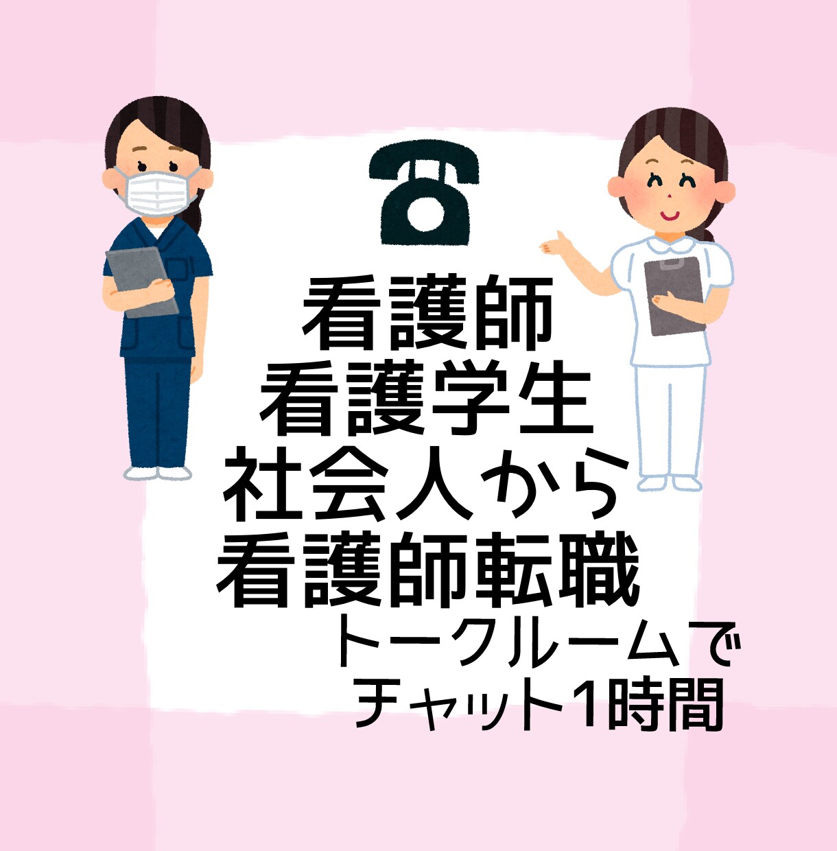 社会人→看護師になりたい方のお話チャットで聞きます 社会人から看護師になった私がお悩みや相談に寄り添います イメージ1