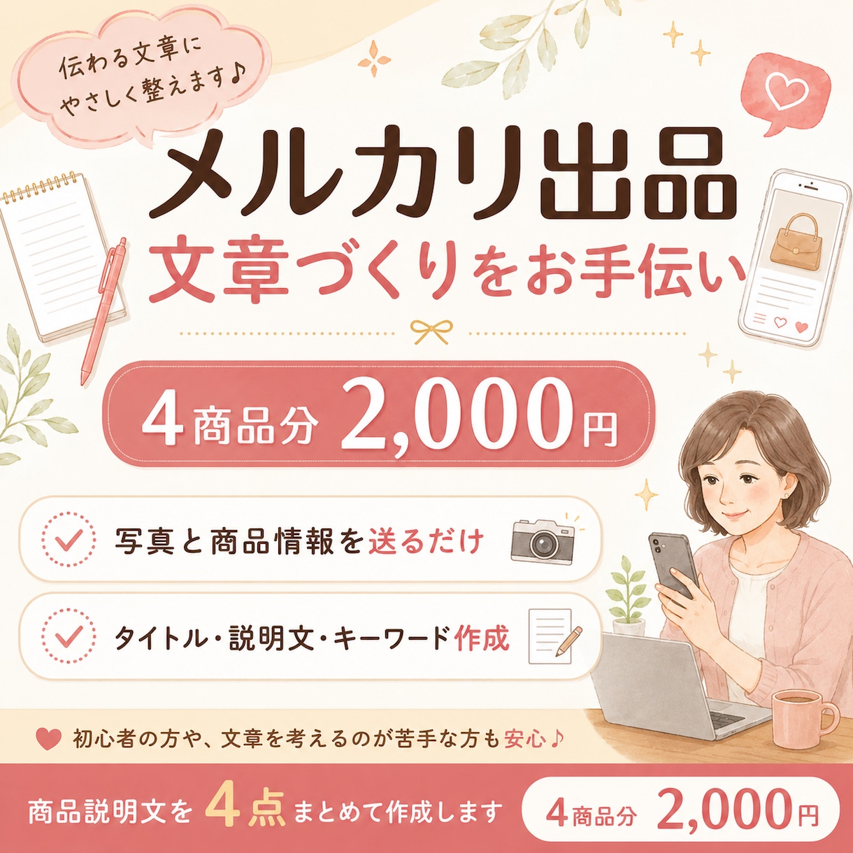 メルカリの商品説明文を４点まとめて作ります 面倒な作業をお任せ。写真と商品情報を送るだけで出品文を作成 イメージ1