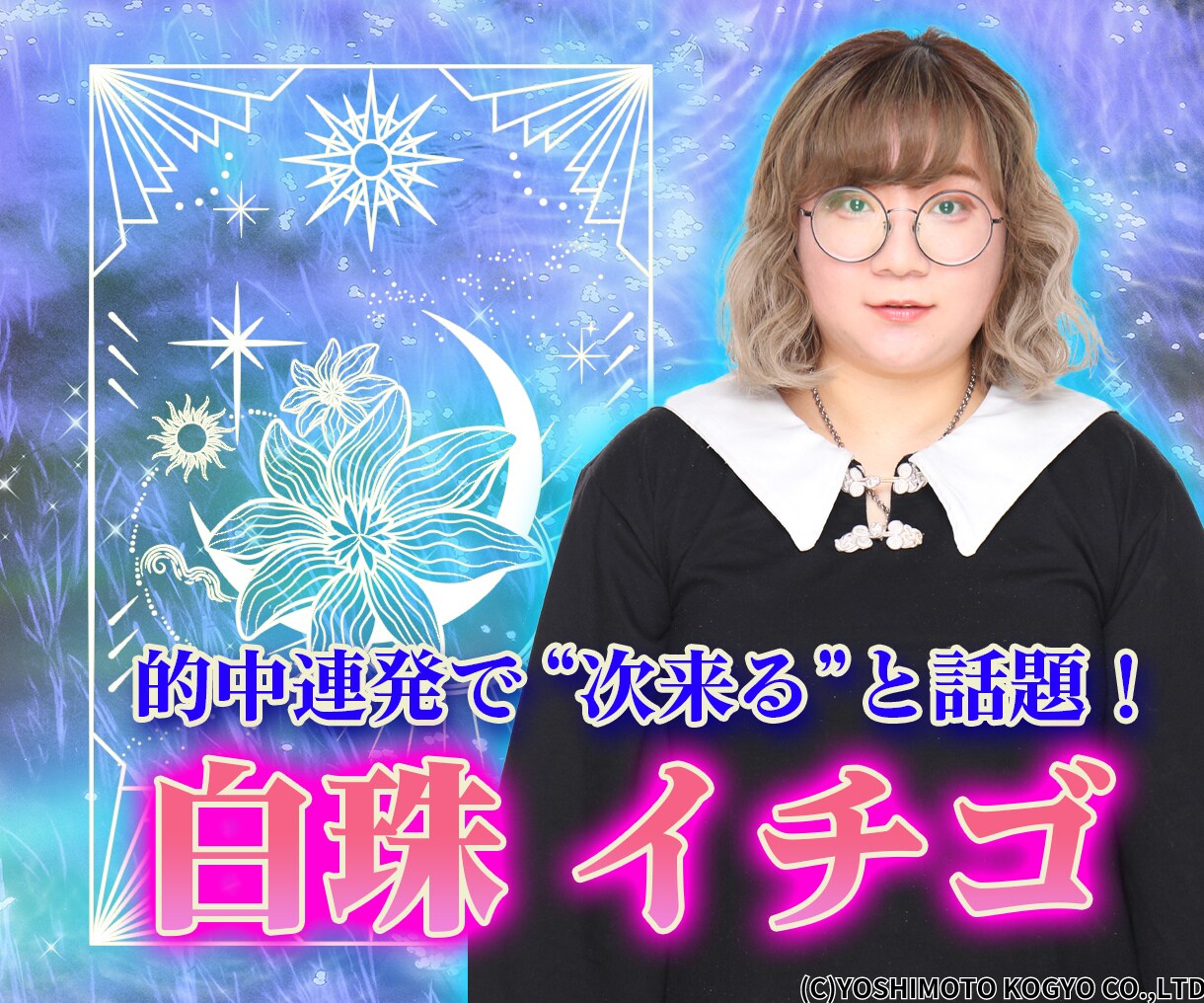 的中率で次来ると話題！白珠イチゴが占い＆助言します 楽屋を訪れる芸能人多数！問題解決まで最短で導く究極大願成就占 イメージ1