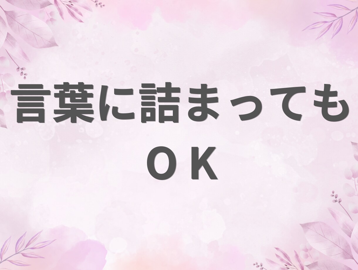 あなたのペースでOK｜1日じっくりお話聞きます 電話が苦手・時間をかけて話したい・まずお試ししたい方へ イメージ5