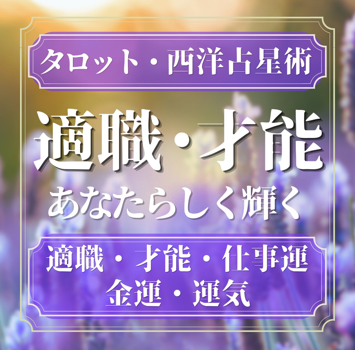 あなたの適職・才能を詳しく鑑定します ✨都内イベント出演・本格占星術鑑定✨ イメージ1