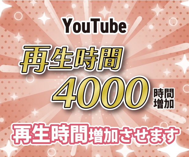 YouTubeの再生時間を増やします 【収益化達成 】安心の達成保証／500〜4000時間まで⭕️ イメージ1