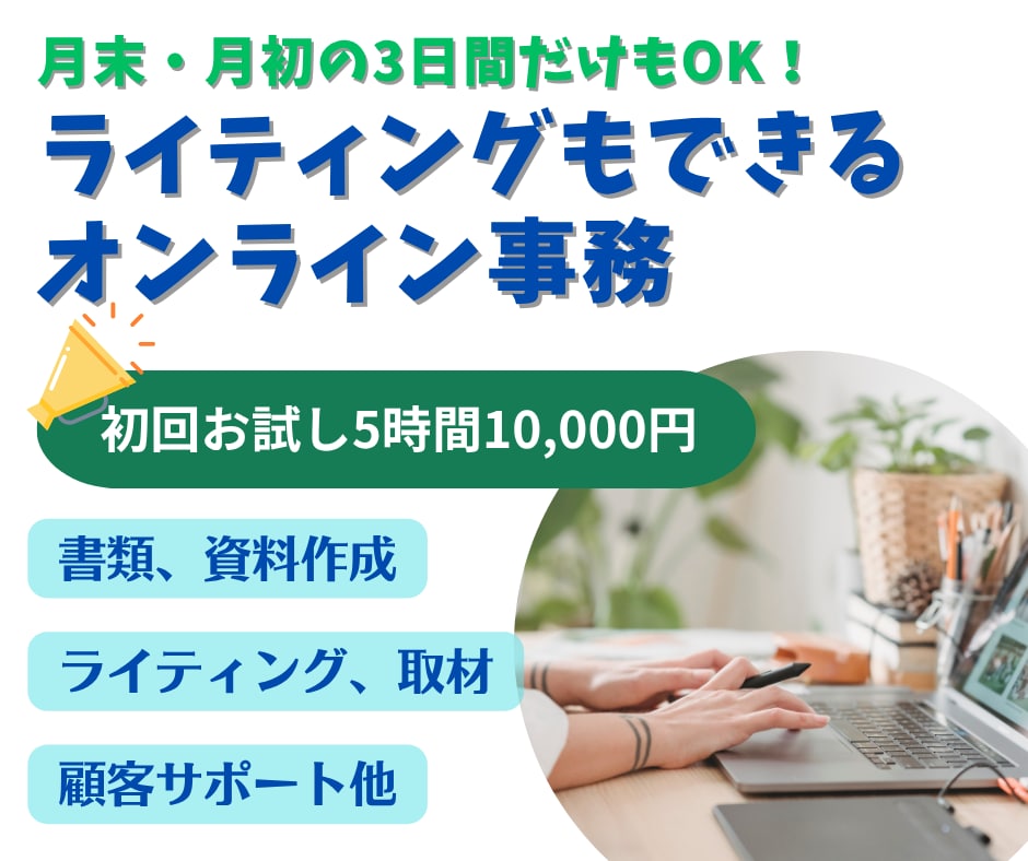 事務✕ライティング｜幅広くサポートします 事務のお悩みを解決✨初回5時間10,000円で承ります！ イメージ1
