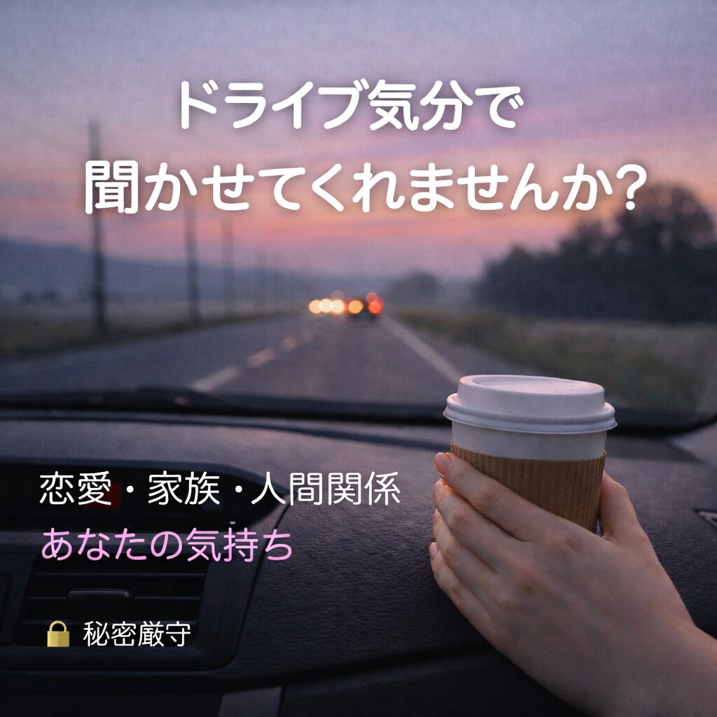 あなたにチャット・ドライブで寄り添います 年齢・性別を問わず、まとまらない想いをそのまま。24時間受付 イメージ1