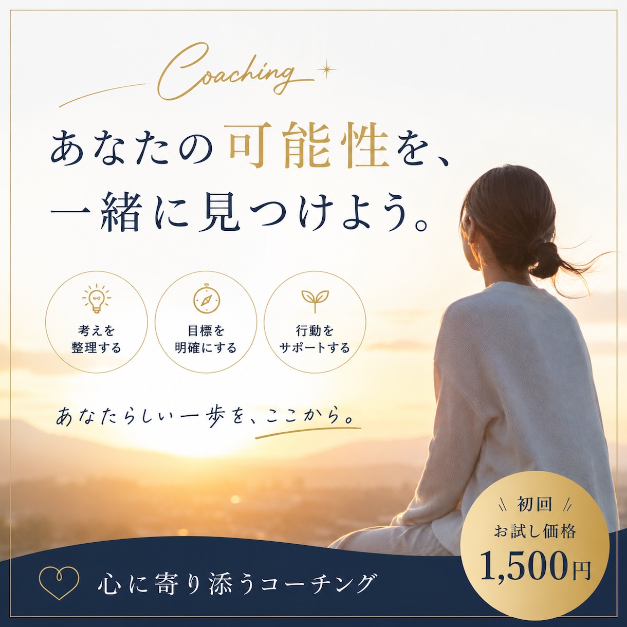 モヤモヤ整理します｜自己理解×目標達成します 「新しい自分に出会える」「新しい選択肢・可能性を見つける」 イメージ1