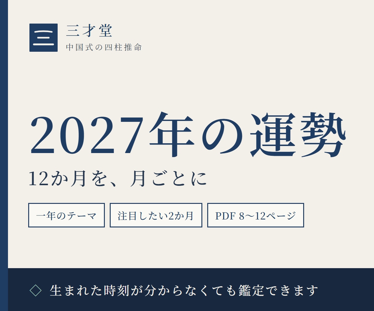 2027年の運勢を月ごとに四柱推命で読み解きます 中国の原典にもとづき、一年のテーマと12か月の流れをお伝え イメージ1