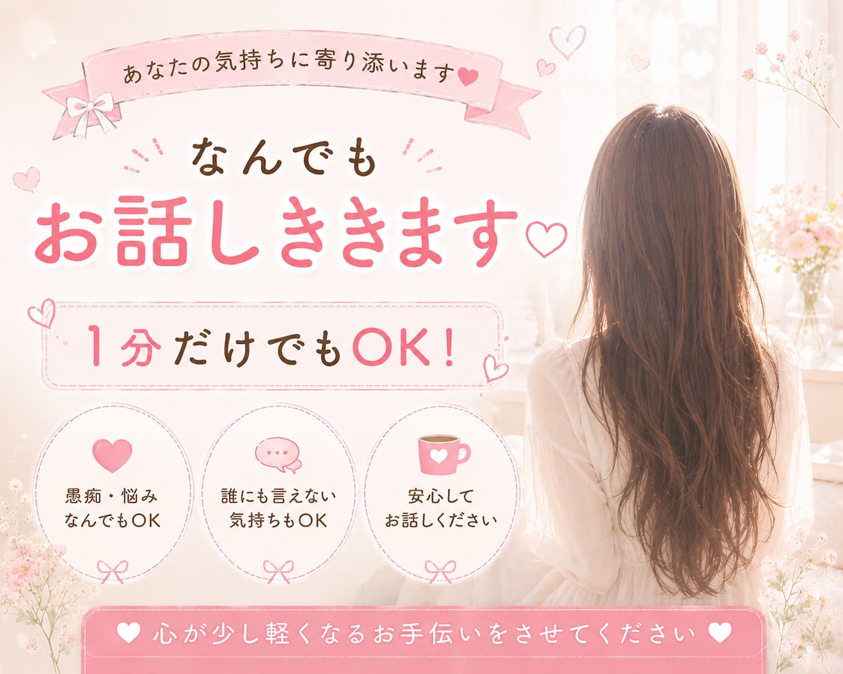 1分だけOK♡あなたの気持ち私が優しく受け止めます 友達のようにタメ口ok♩寂しい夜に気軽にお話しましょう❥ イメージ1
