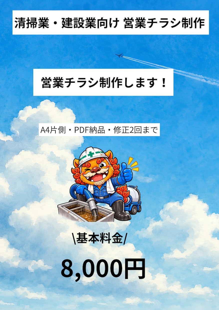 清掃業・建設業向けの営業チラシを制作します 現場経験を活かした分かりやすいデザイン イメージ1