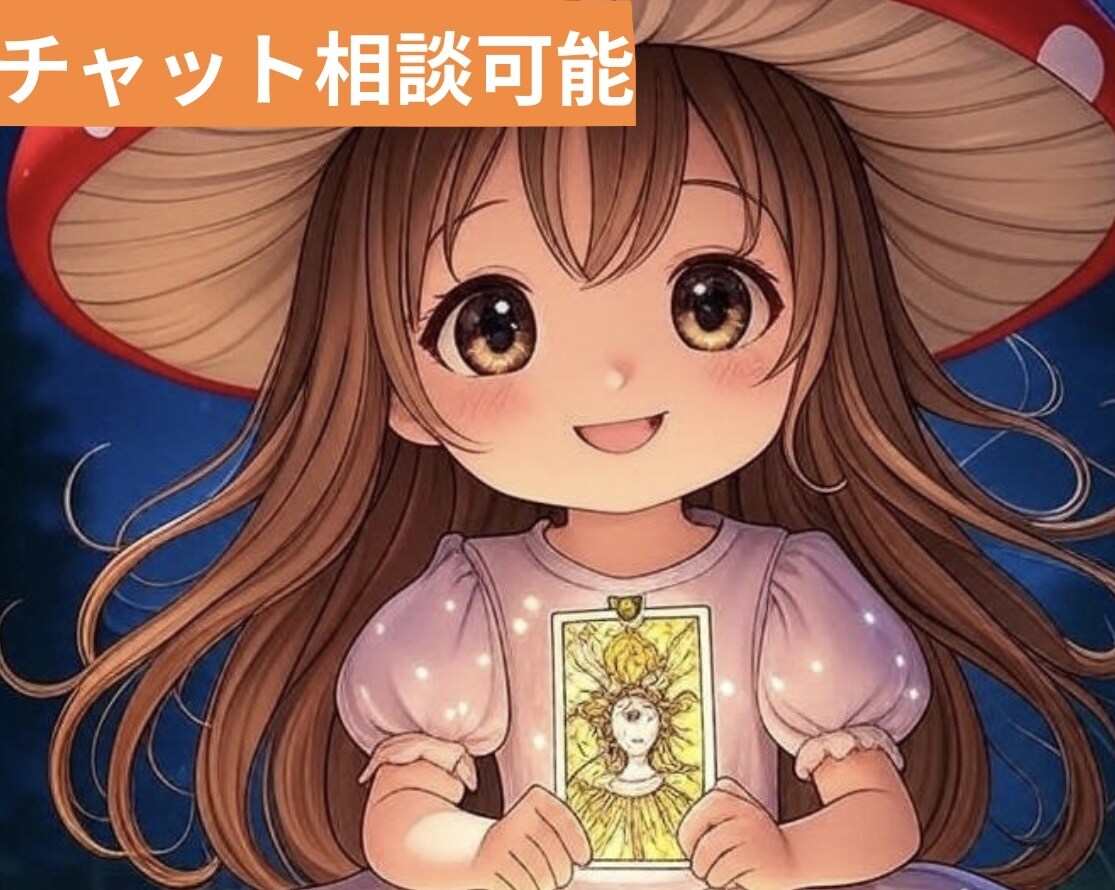 忘れようとしても離れられない彼を深く30分占います モヤモヤな心と気持ち、そして不安な頭をチャットで解消！ イメージ4