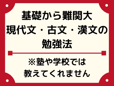 現役プロ講師が基礎→難関大への国語勉強法を教えます 塾や学校では教えてくれない合格までのステップを徹底解説 イメージ1