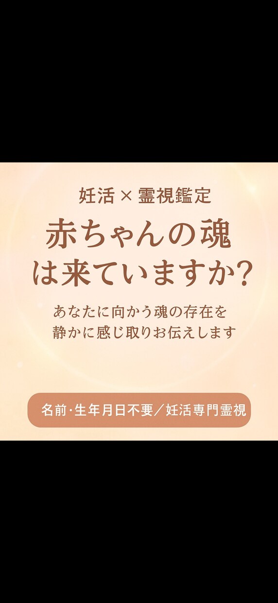 赤ちゃんの魂は来ていますか？霊視します あなたに向かう魂の存在を静かに感じ取りお伝えします イメージ1