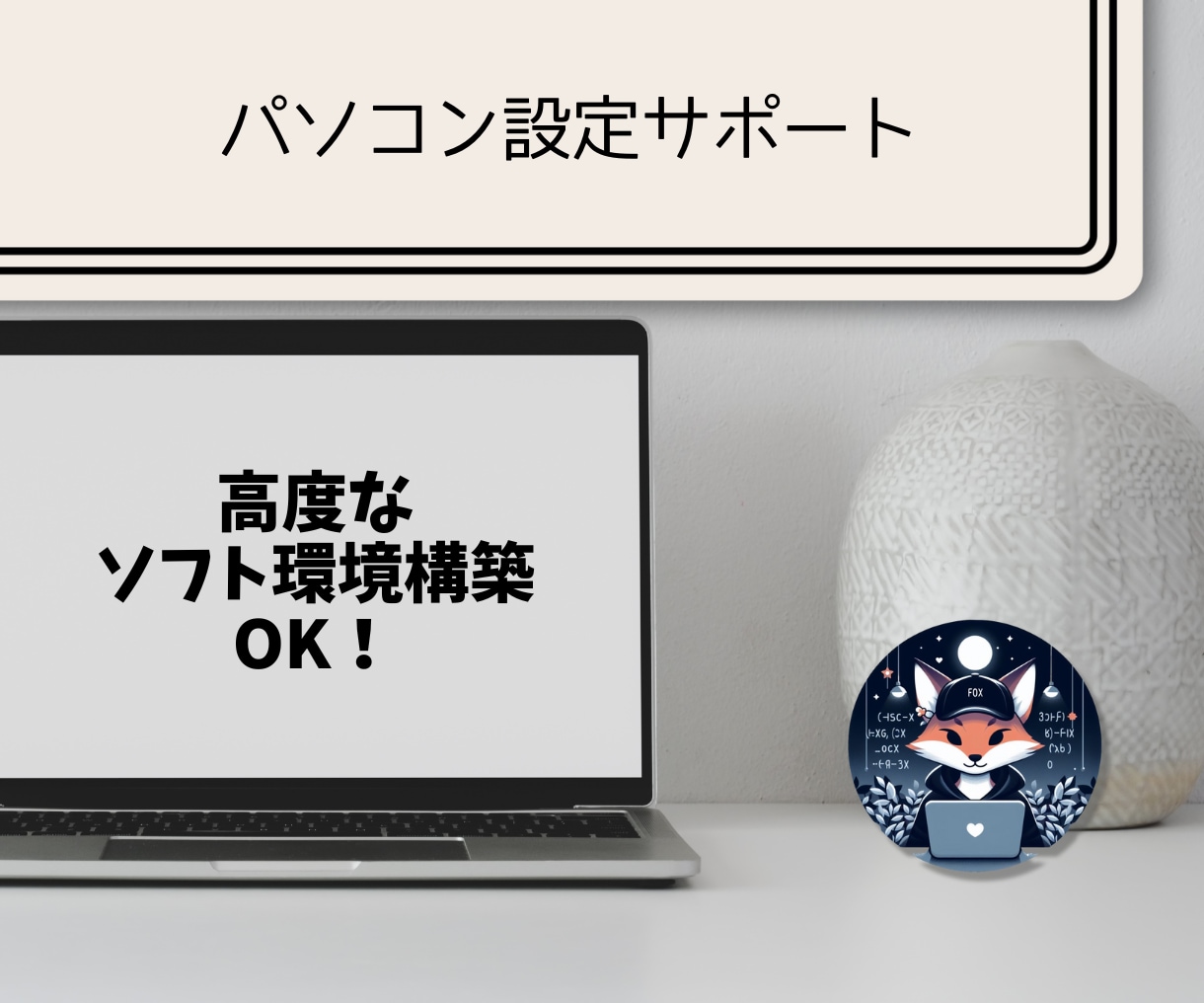 パソコンの困りごと、相談に乗ります 現役ソフトエンジニアが手厚くサポートします。 イメージ1