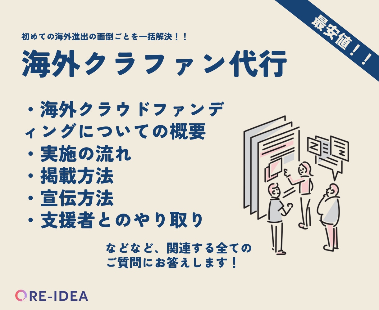 海外クラファン実施における全てのご相談に乗ります 海外クラファンにおける全ての不安を解決します。 イメージ1