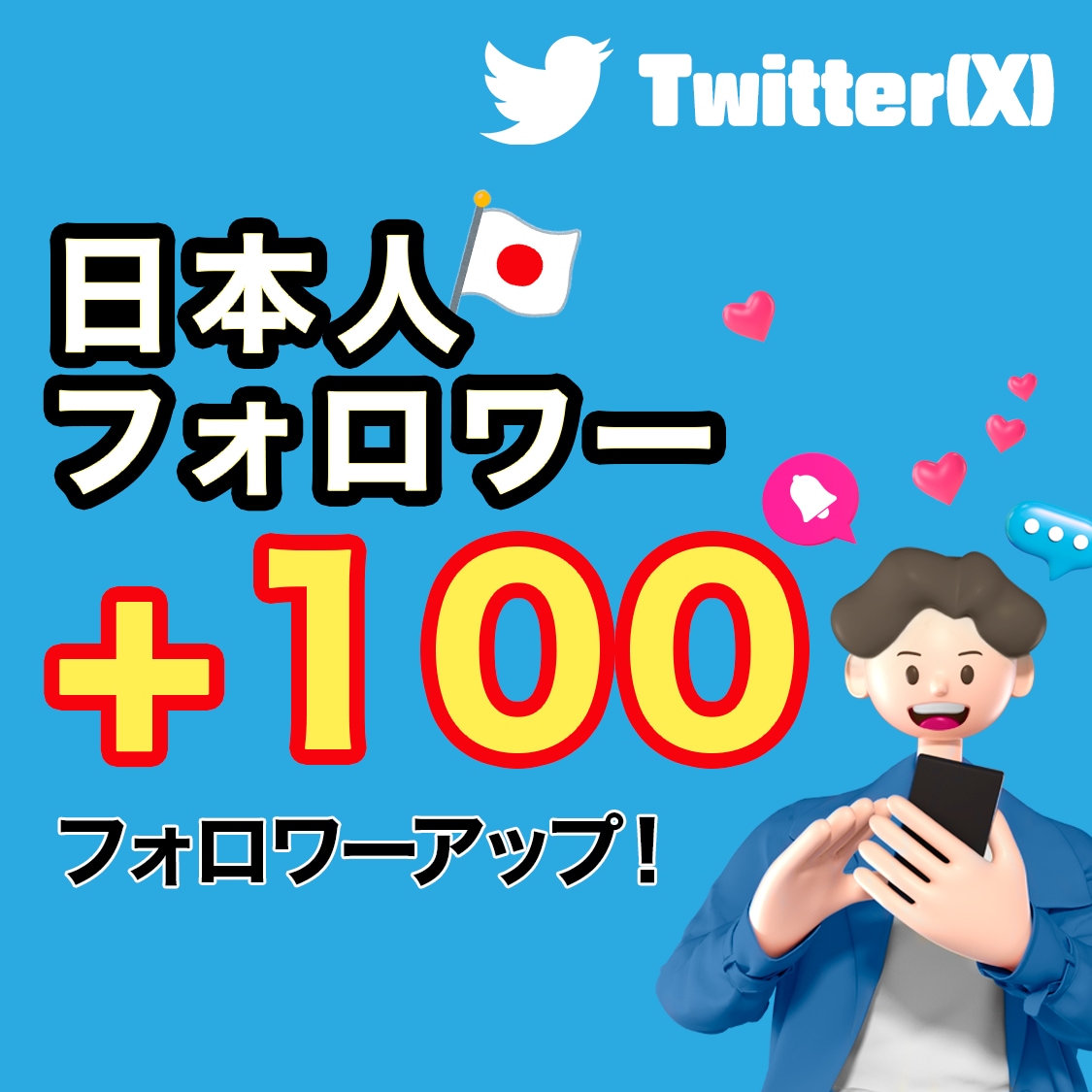 X（旧Twitter）日本人フォロワー増加します ⭐高品質⭐リアル日本人アカウント❗+100人より増加 イメージ1