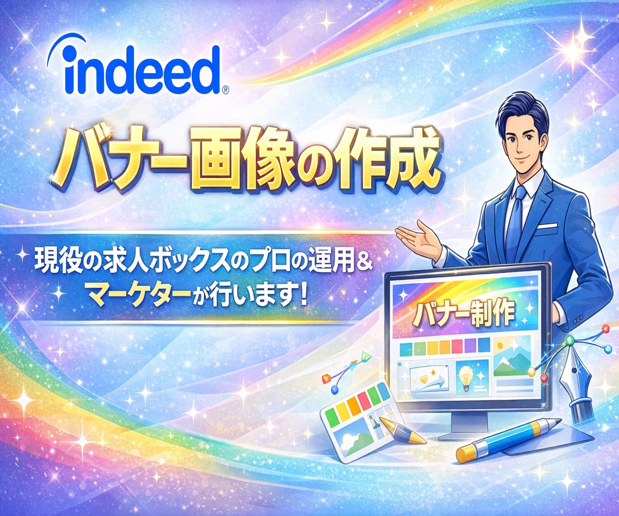 最大2枚！　Indeed用のバナー画像を作ります Indeed認定パートナー企業の採用マーケターによるご支援！ イメージ1