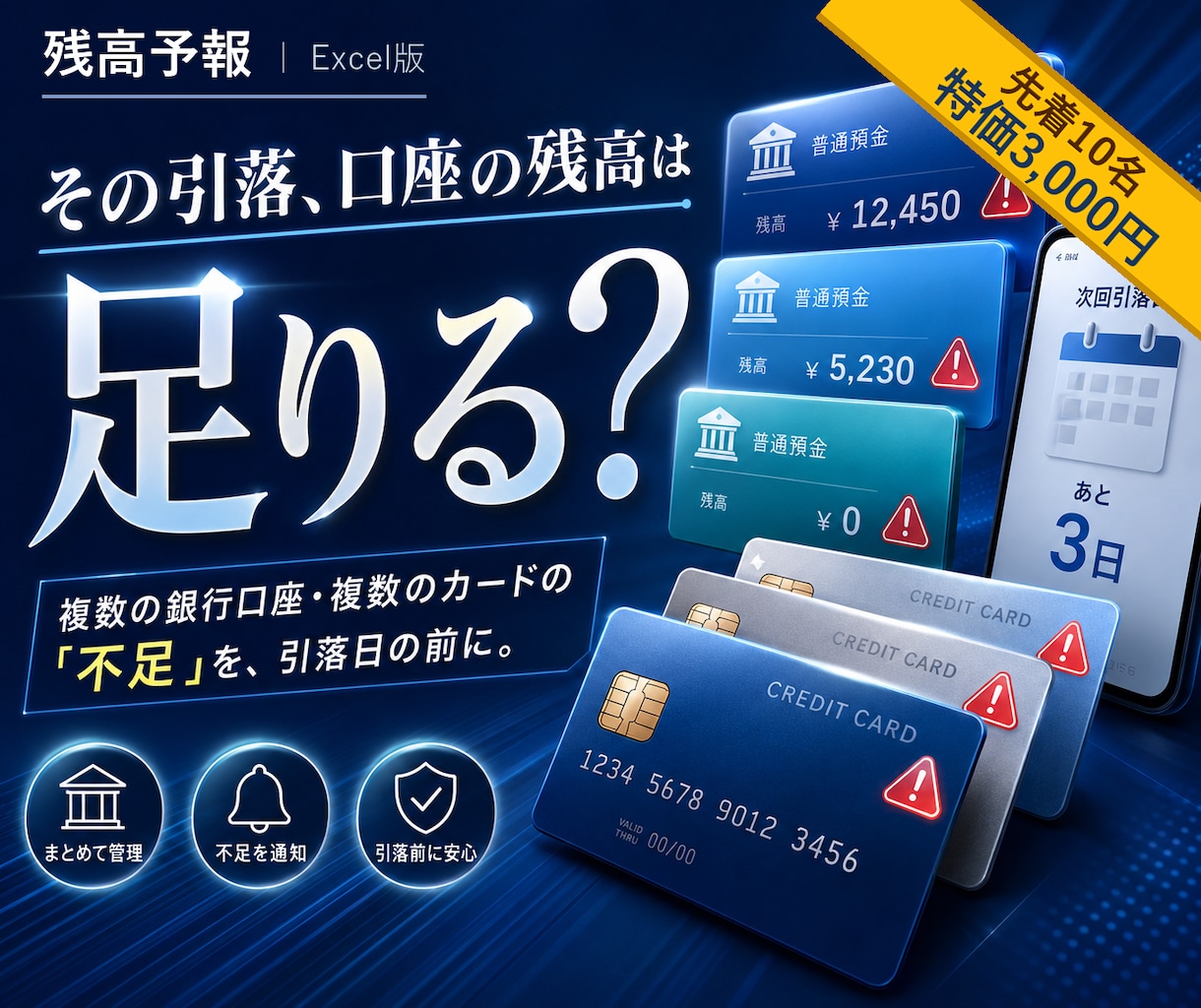 残高予報｜複数口座の引落不足が事前に分かります 複数口座・複数カードでも、もう焦らなくていい！ イメージ1