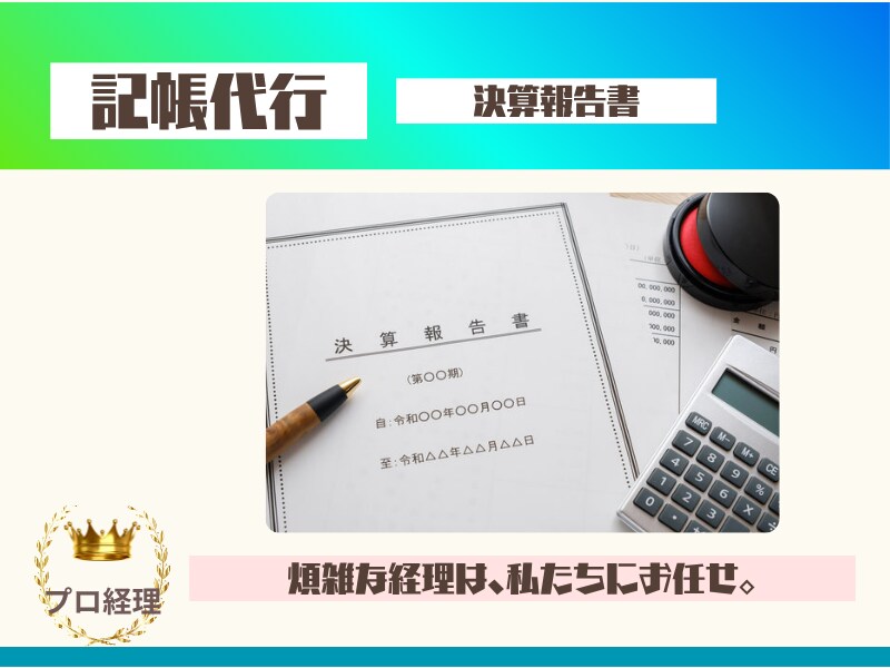 経理の悩み事、丸投げOK！法人様の記帳をいたします 記帳の最適化が、決算の効率化へ。あなたは本業に集中！ イメージ4